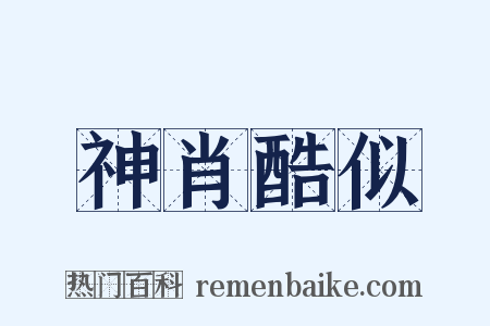 神肖酷似是什么意思的图片